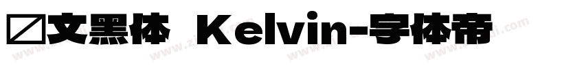 华文黑体   Kelvin字体转换